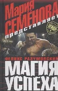 Магия успеха