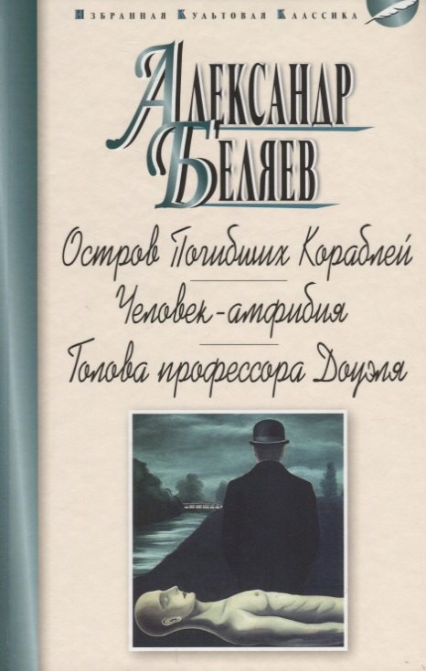 Остров Погибших Кораблей.Человек-амфибия.Голова профессора Доуэля (12+)