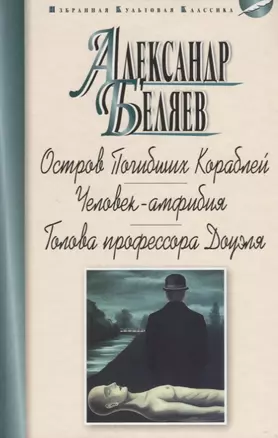 Остров Погибших Кораблей.Человек-амфибия.Голова профессора Доуэля (12+) — 2648819 — 1