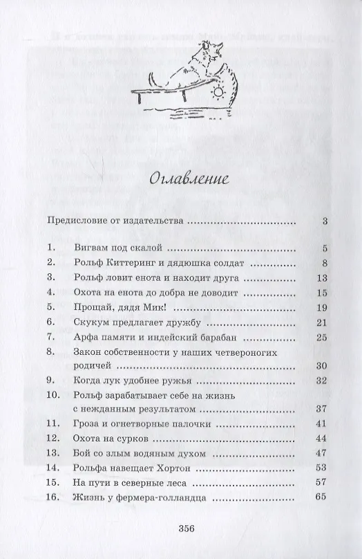 Книга Рольф в лесах (Эрнест Сетон-Томпсон) — 2