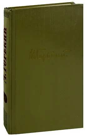Книга М. Горький. Собрание сочинений в 18 томах. Том 1. Произведения 1892-1896 (Максим Горький)