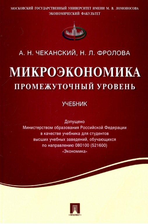 

Микроэкономика. Промежуточный уровень. Учебник