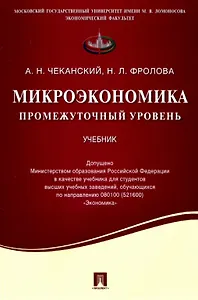Микроэкономика. Промежуточный уровень. Учебник