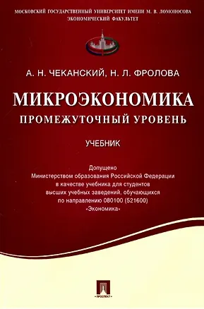 Книга Микроэкономика. Промежуточный уровень. Учебник (Наталья Фролова, Александр Чеканский)