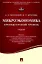 Микроэкономика. Промежуточный уровень. Учебник — 3095174 — 1