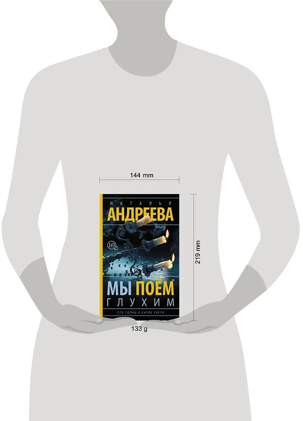 Книга Мы поем глухим (Наталья Андреева) — 4