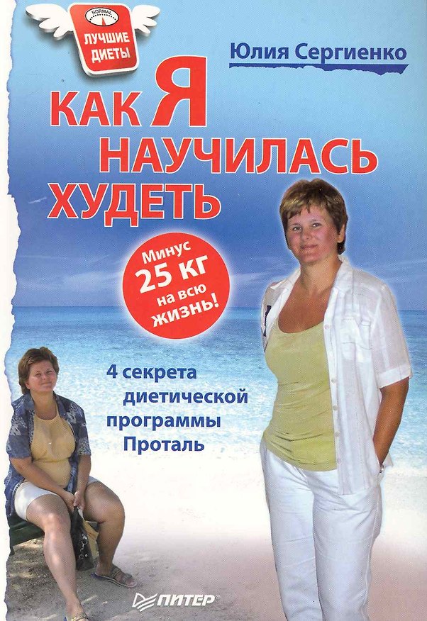 Книга Как я научилась худеть. Минус 25 кг на всю жизнь! () — 1