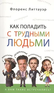 Как поладить с трудными людьми