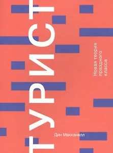 Турист. Новая теория праздного класса