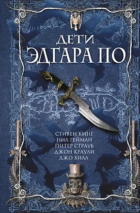 Книга Дети Эдгара По (Стивен Кинг, Нил Гейман)
