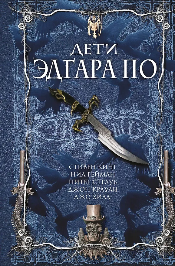 Книга Дети Эдгара По (Стивен Кинг, Нил Гейман) — 1