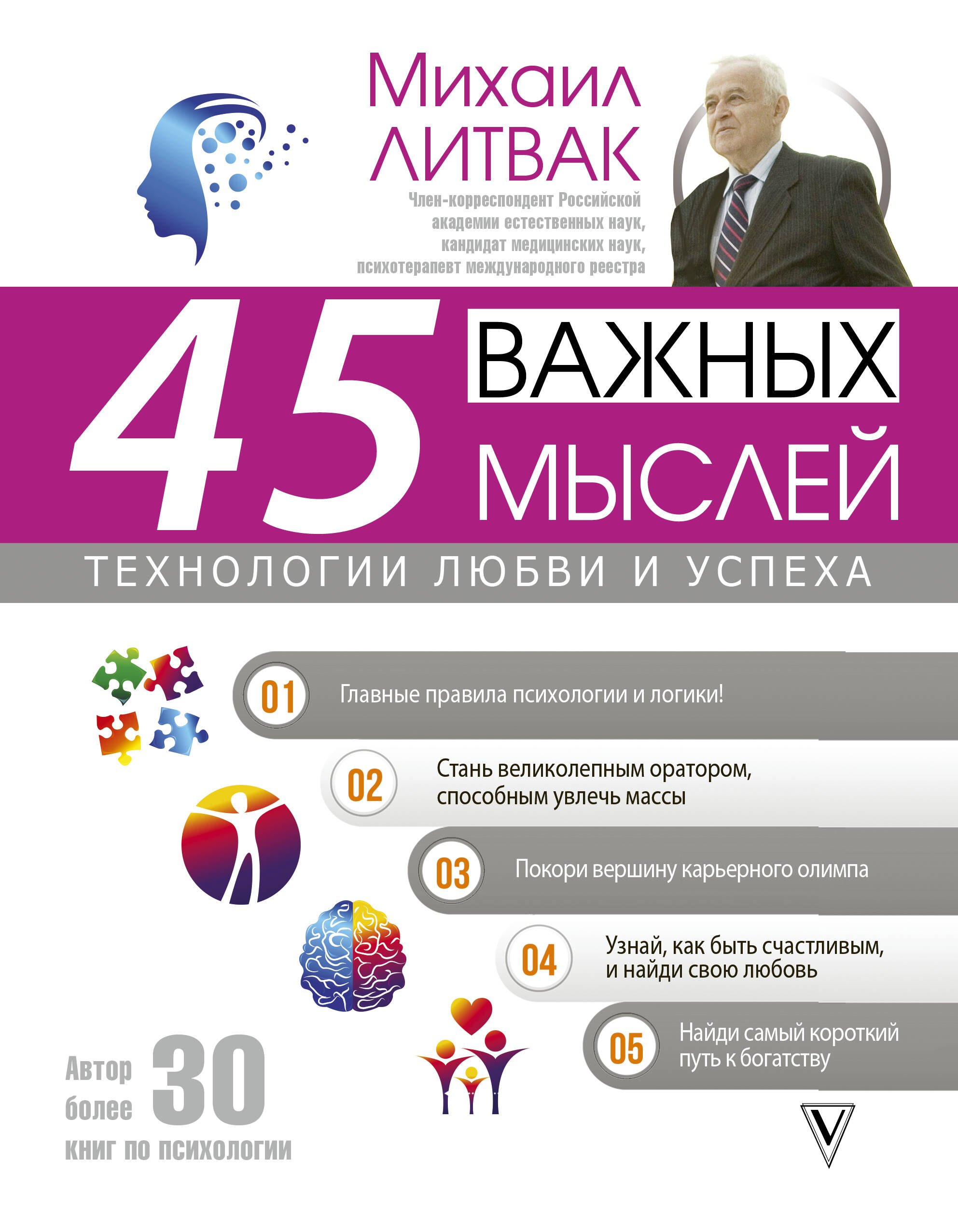 

45 важных мыслей: технологии любви и успеха