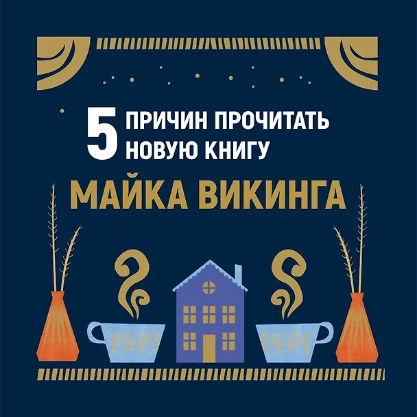 Книга Уютная психология. Набор книг с шоппером (Майк Викинг, Габриэль фон Арним, Катя Морен, Максим Морен) — 4