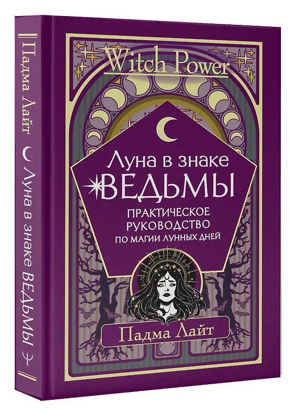 Книга Луна в знаке ведьмы. Практическое руководство по магии лунных дней (Падма Лайт) — 3