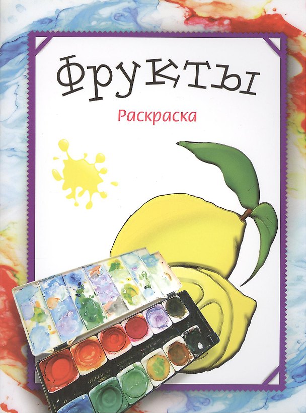 Книга Фрукты. Раскраска (Мила Бегоза) — 1