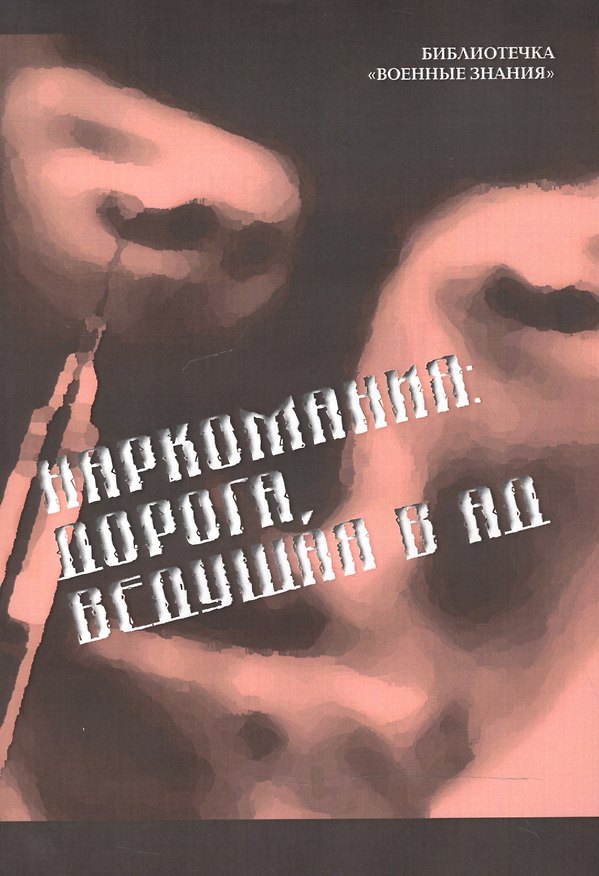 Книга Наркомания. Дорога, ведущая в ад () — 1