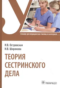 Теория сестринского дела: учебник