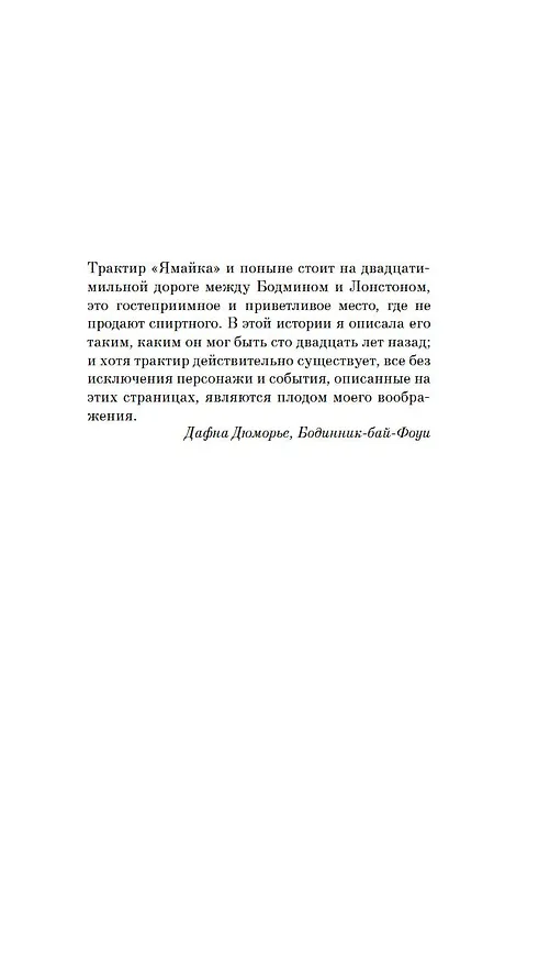 Книга Трактир "Ямайка" (Дафна Дюморье) — 13