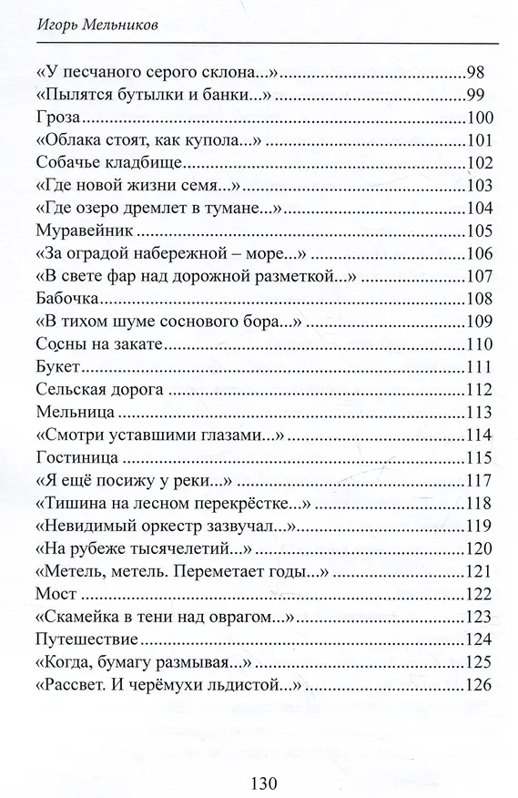 Книга Таинственное эхо мира. Стихи (Игорь Мельников) — 6