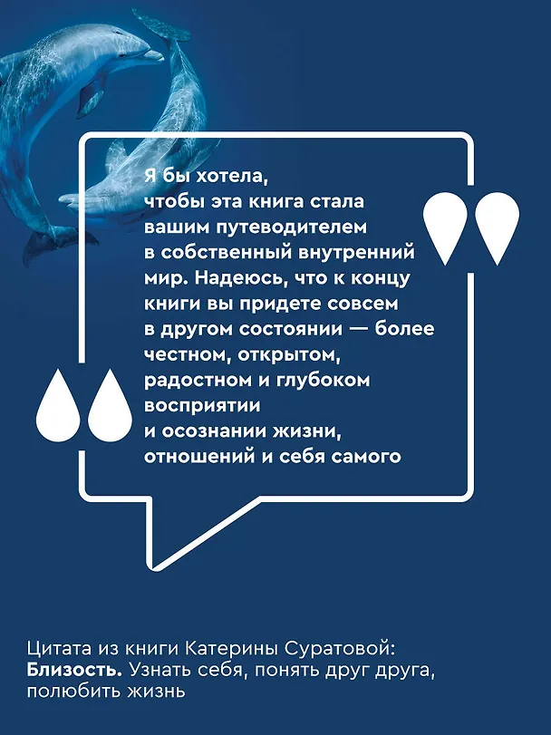 Книга Близость. Узнать себя, понять друг друга, полюбить жизнь (Екатерина Суратова) — 8