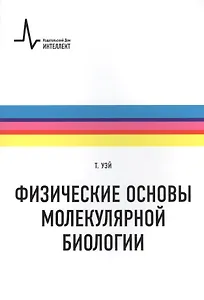Физические основы молекулярной биологии: учебное пособие /пер. с англ.
