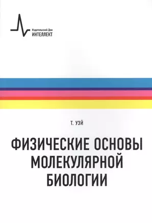 Физические основы молекулярной биологии: учебное пособие /пер. с англ. — 2404134 — 1