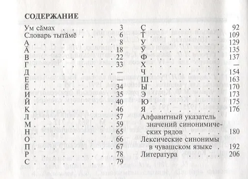Книга Словарь синономов чувашского языка. Чаваш челхинчи синонимсен словаре (Е. Васильева) — 3