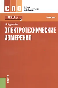 Электротехнические измерения. Учебник