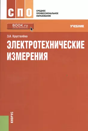 Электротехнические измерения. Учебник — 2526851 — 1