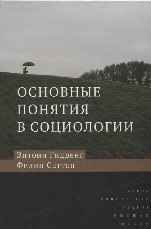 

Основные понятия в социологии