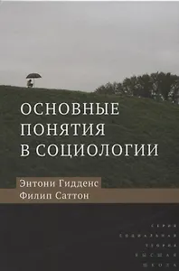 Основные понятия в социологии