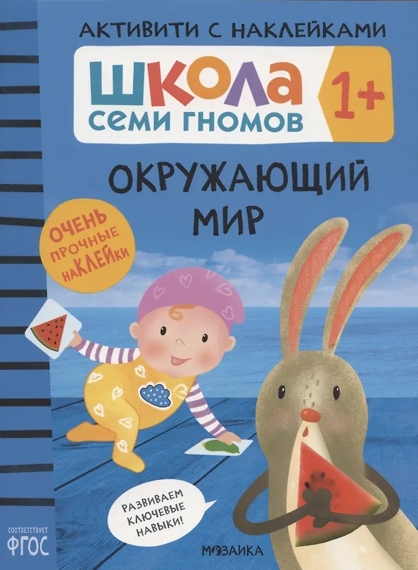Книга Окружающий мир 1+ (Школа Cеми Гномов. Активити с наклейками) (Дарья Денисова) — 1