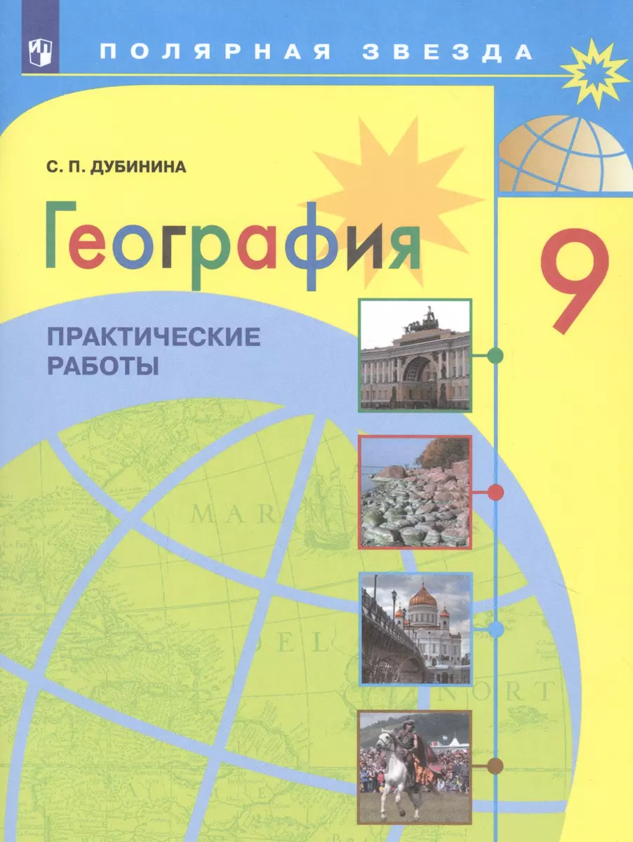 География. 9 класс. Практические работы. Учебное пособие для  общеобразовательных организаций (Софья Дубинина) - купить книгу с доставкой  в ...