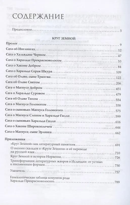 Книга Круг Земной (Снорри Стурлусон) — 2