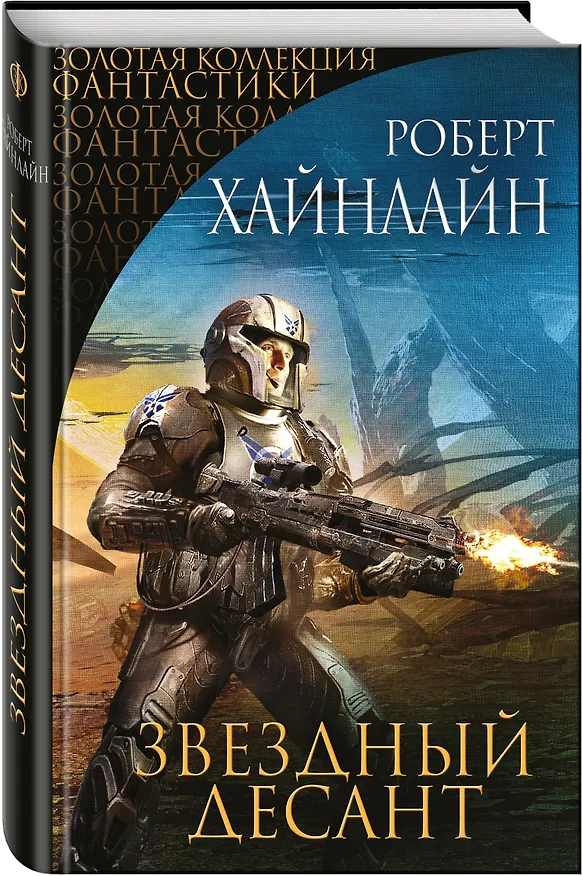 Книга Звездный десант: фантастические романы (Роберт Хайнлайн) — 4