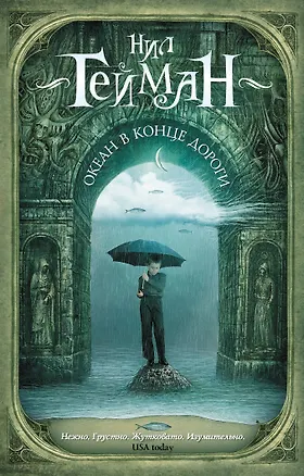 Книга Океан в конце дороги (новый перевод) (Нил Гейман)