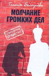 Книга Молчание громких дел (Таисия Белоусова) — 1