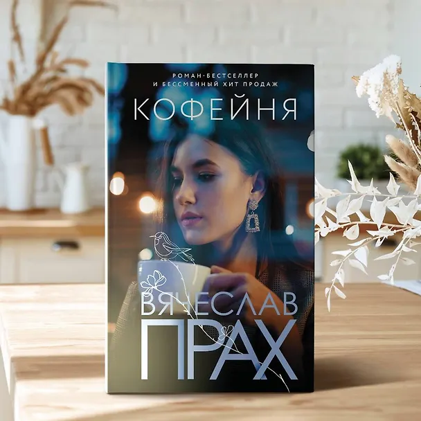 Книга Кофейня (Вячеслав Прах) — 4