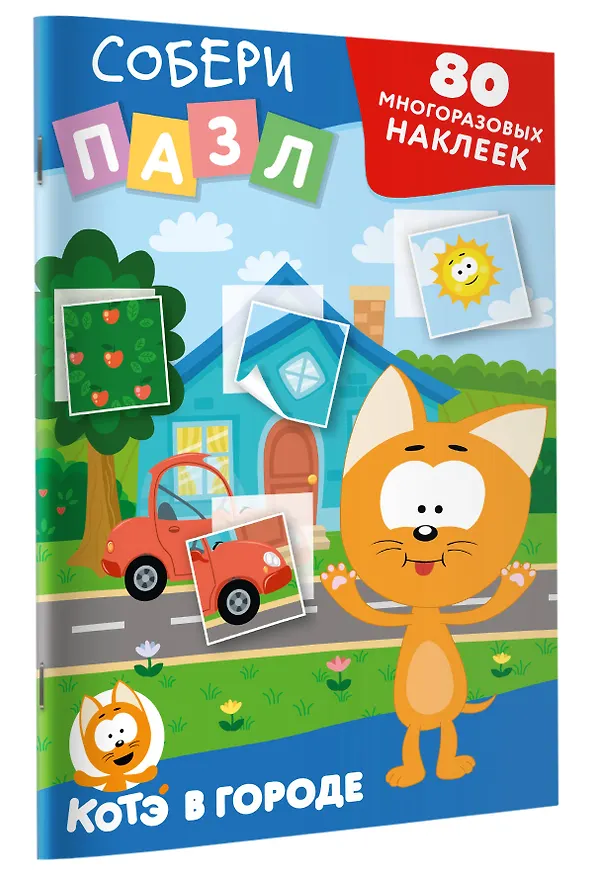 Книга Многоразовые наклейки: собери пазл! Котёнок Котэ в городе () — 3