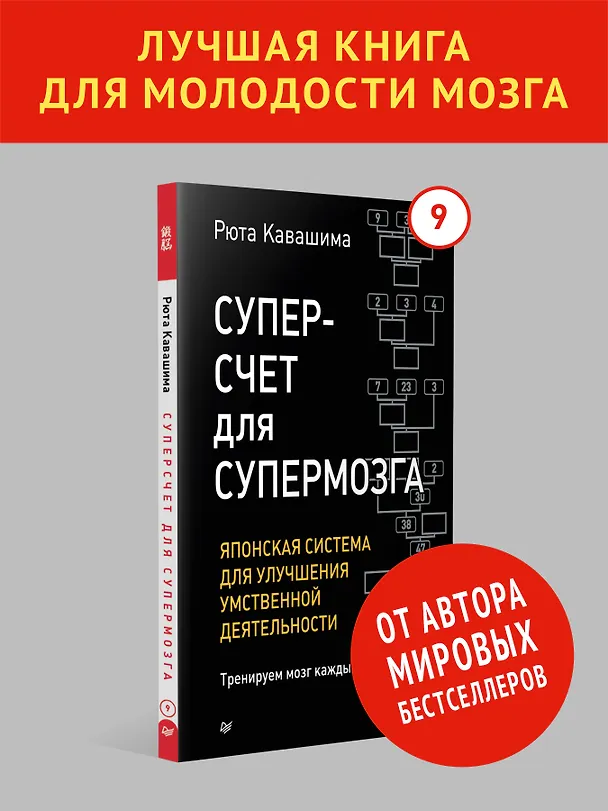 Книга Суперсчет для супермозга. Японская система для улучшения умственной деятельности (Рюта Кавашима) — 4