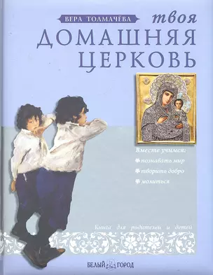 Твоя домашняя церковь: Книга для родителей и детей / Толмачева В. (Паламед) — 2294730 — 1