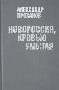 Новороссия,кровью умытая