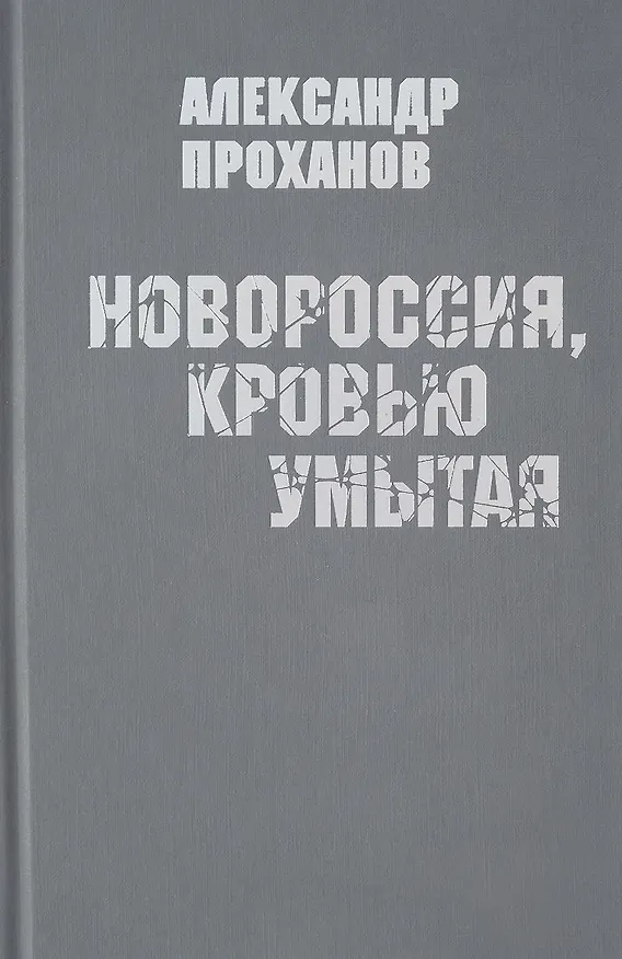 Книга Новороссия,кровью умытая (Александр Проханов) — 1