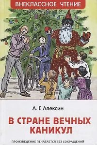 В стране вечных каникул