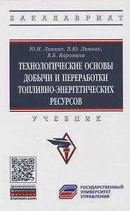 Технологические основы добычи и переработки топливно-энергетических ресурсов. Учебник
