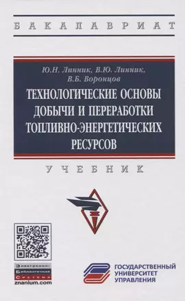 Технологические основы добычи и переработки топливно-энергетических ресурсов. Учебник — 2773934 — 1