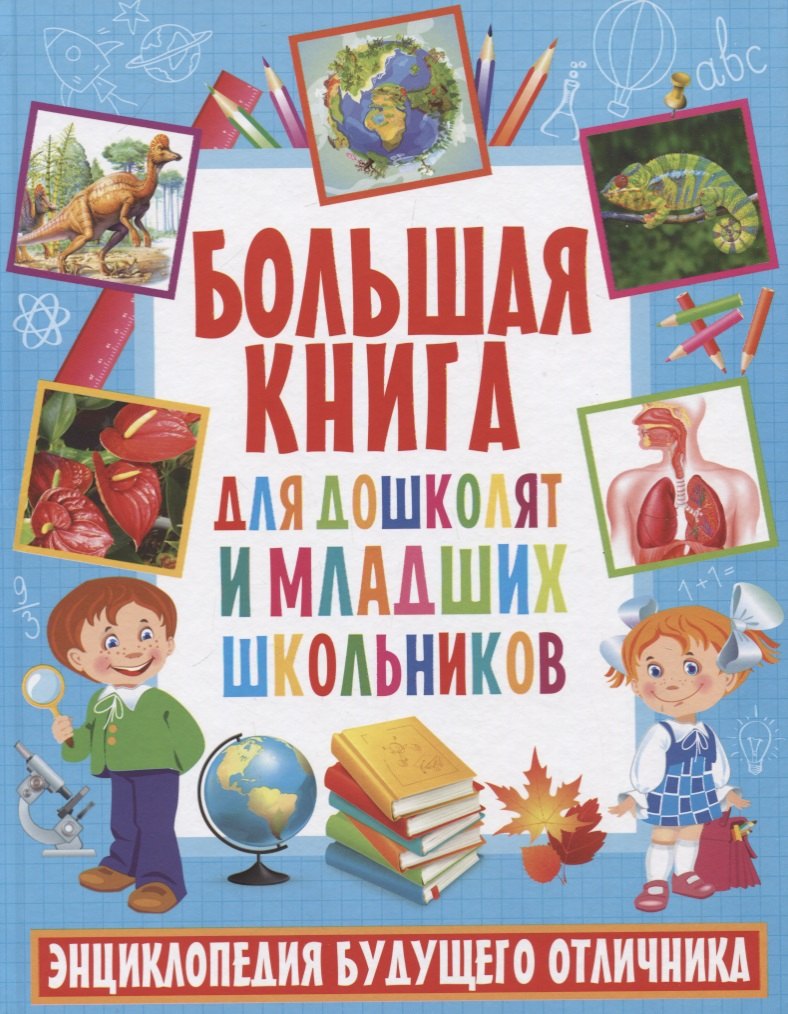 

Большая книга для дошколят и младших школьников. Энциклопедия будущего отличника