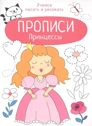 Книга Принцессы. Прописи. Учимся писать и рисовать (Лариса Маврина)