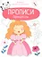 Принцессы. Прописи. Учимся писать и рисовать — 2851909 — 1