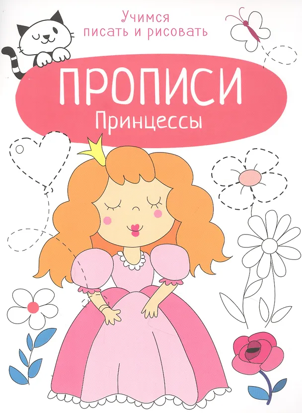 Книга Принцессы. Прописи. Учимся писать и рисовать (Лариса Маврина) — 1